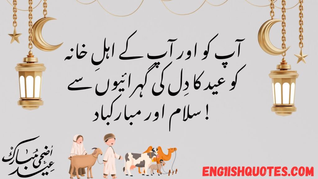 Eid Mubarak Wishes in Urdu