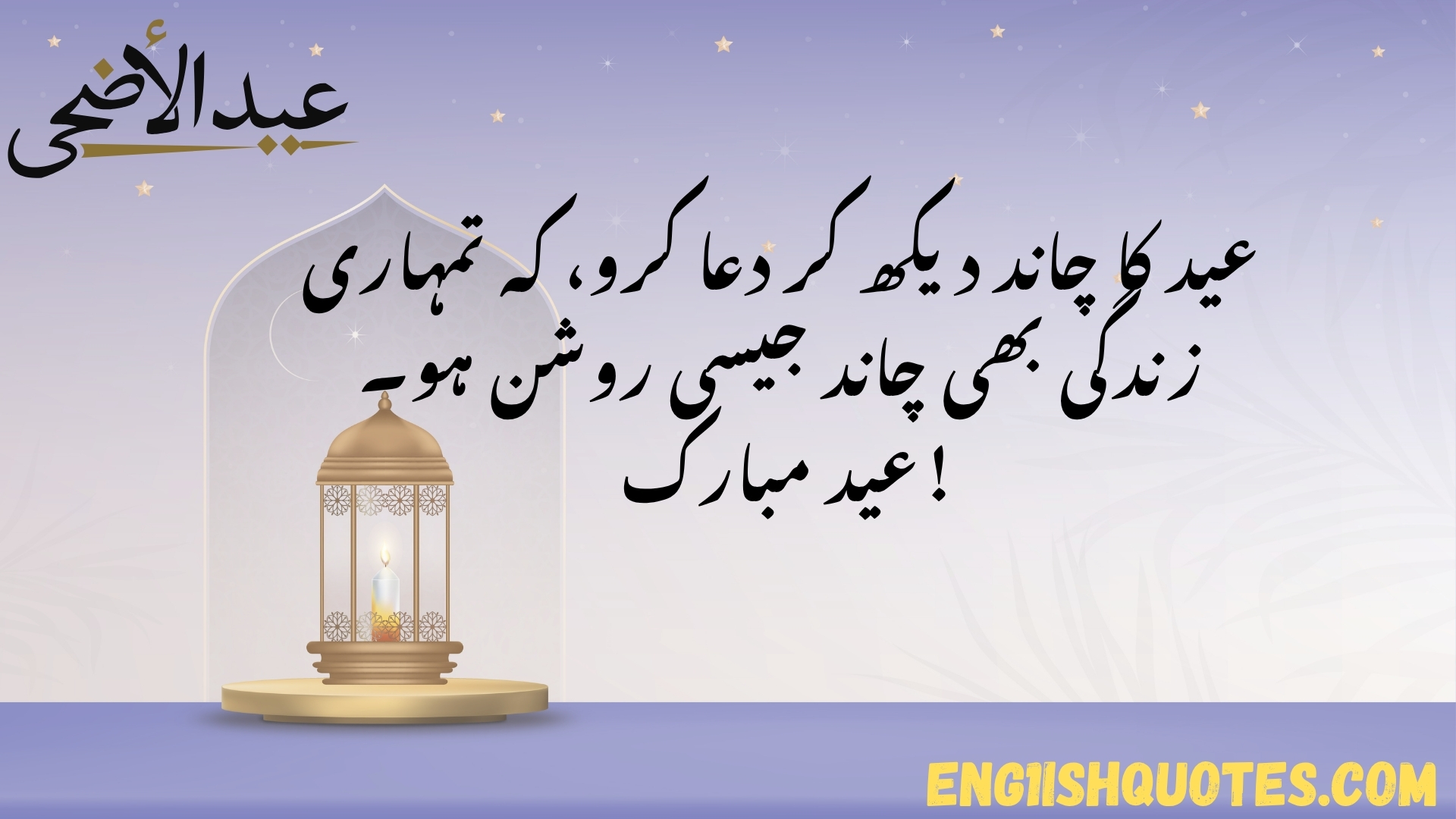 Eid Mubarak Quotes Urdu – Heartwarming Wishes to Share This Eid